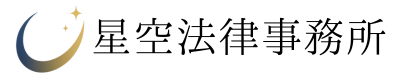 星空法律事務所